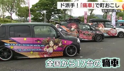「推しキャラ」愛が炸裂の“痛車”湯梨浜町に集結！温泉を縁にフェス開催！ めざせ痛車の聖地（鳥取）