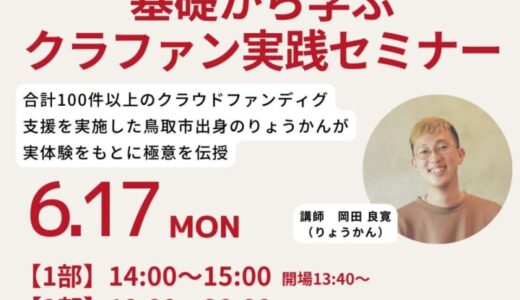 【参加費無料】基礎から学ぶクラファン実践セミナーを6月17日（月）に実施します｜鳥取市