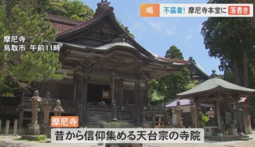 「数百年の歴史で初めて」「怒りと悲しみ」不届者に住職怒り　国の文化財「摩尼寺本堂」に油性ペンで「落書き」