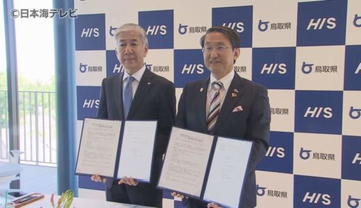 鳥取県とHISが連携協定　観光ツアーの企画を北米や欧米にも拡大へ　大阪・関西万博に向け国内ツアーの充実も