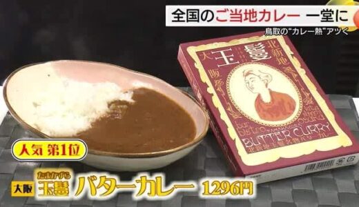 人気レトルトカレー約100種が米子市に大集結！売れ筋１位は大阪・有名店のバターカレー（鳥取）