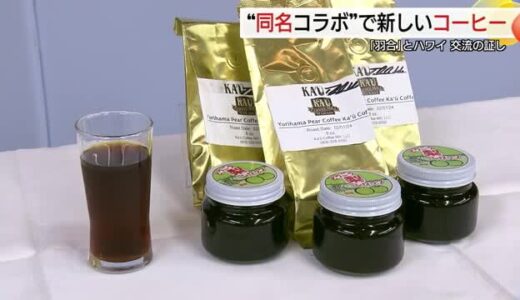 梨とコーヒーが「アロハ～」鳥取の“はわい”とアメリカの“ハワイ”が特産品でコラボ（鳥取・湯梨浜町）