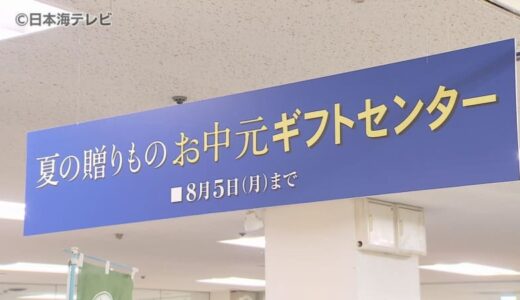 幅広い商圏を意識　山陰両県を考慮したアイテムを2000点　お中元商戦が始まる　鳥取県米子市