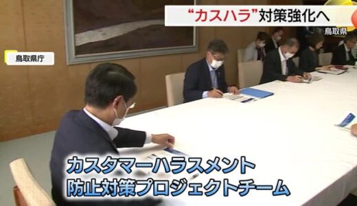 鳥取県が「カスハラ」防止対策　庁内に「プロジェクトチーム」まずは実態把握へ