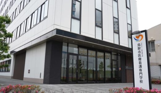 設立10年目を迎えた「鳥取市医療看護専門学校」の見学が楽しすぎました！