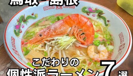 【鳥取・島根】こだわりの詰まった個性派ラーメンまとめ7選