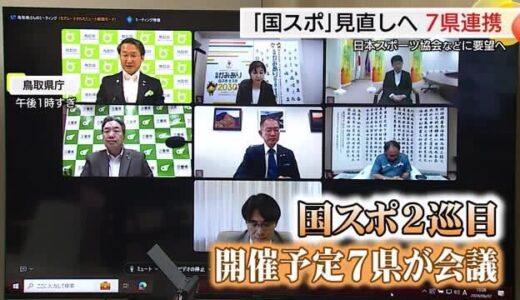 「国スポ」地域の実情に合わせた運営を　鳥取・島根など２巡目開催予定７県が連携して要望へ