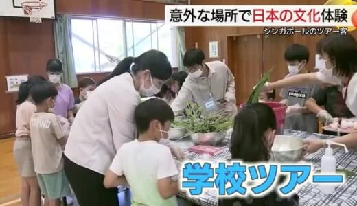 シンガポールの観光ツアーが小学校へ「給食」も体験　日本文化を肌で感じる（鳥取市）