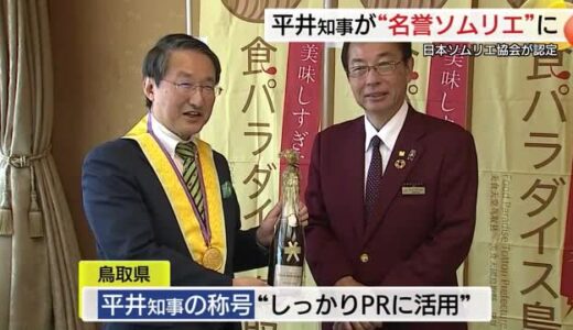 鳥取県・平井知事に「名誉ソムリエ」の称号　地元の食文化の普及活動を高く評価（鳥取市）