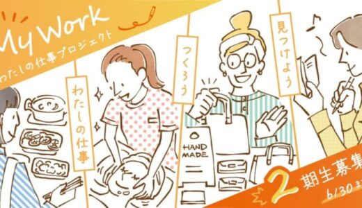 【鳥取県主催・受講費無料】自分らしい仕事をつくる、着実な一歩を｜「MyWork わたしの仕事プロジェクト」第2期 受講生募集