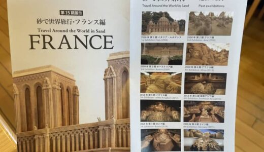 【鳥取砂丘砂の美術館】「砂で世界旅行 フランス編」芸術、歴史、自然美が調和するフランスの魅力がギュッと凝縮｜鳥取市