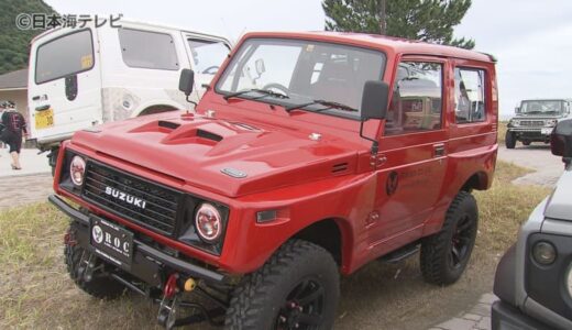 個性いっぱいの「ジムニー」が全国から集結　「岩美のジムニーフェスタ」　その魅力は？　鳥取県岩美町