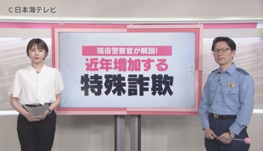 【現役の警察官が解説】相談が急増の『警察官をかたった詐欺』　本物からすると“突っ込みどころ満載”　なのに多くの被害が…その手口とは？
