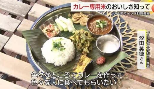 カレーと相性抜群！カレー好き県・鳥取生まれのオリジナル米「プリンセスかおり」おいしさ実感（大山町）