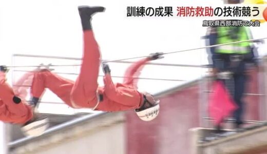 消防隊員が人命救助技術競う チームワークで１分１秒でも迅速に！より安全に（鳥取・米子市）