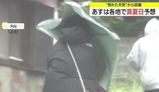 傘が飛ばされそうな強風から天気回復 11日から真夏日続出の厳しい暑さに警戒を（島根・鳥取）