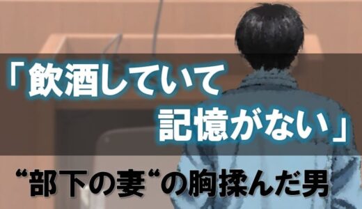 車内で部下の妻の胸を揉み、陰部をなでて触ったうえ、手をつかんで陰茎を触らせた不同意わいせつの罪に問われている男に判決