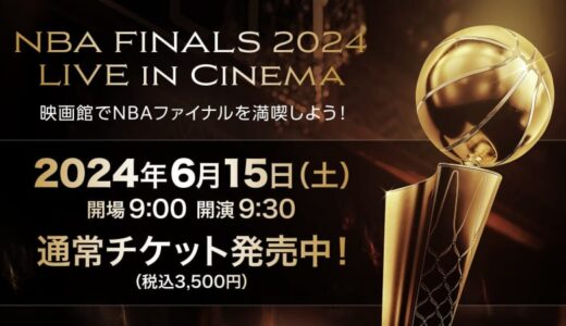 【お知らせ】6月15日(土)の「﻿NBA FINALS 2024 LIVE in Cinema〜映画館でNBAファイナルを満喫しよう！〜」、通常チケットを販売開始！