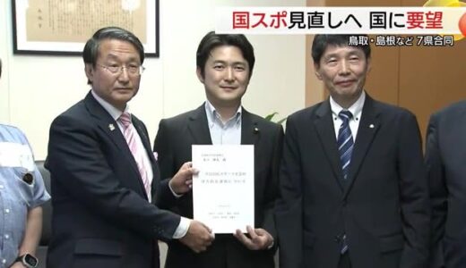 “国スポ”運営見直し３巡目では遅い…「２巡目から適用を」島根・鳥取など７県合同で国などに直談判
