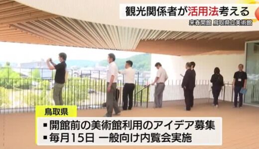 25年春に開館「鳥取県立美術館」観光の起爆剤へ活用アイデア募集 旅行商品開発など波及効果に期待
