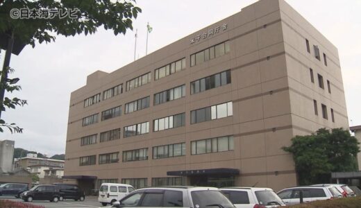 未成年者誘拐の疑いで逮捕された会社員を不起訴　鳥取県