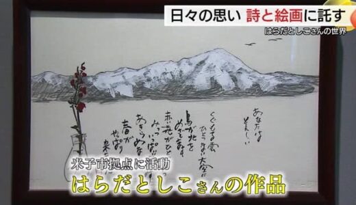 ウクライナ侵攻の早期終結への願い「詩画」作家はらだとしこ作品展 創作への思い語る（鳥取）