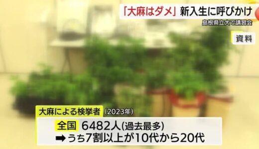 「大麻に手を出さない！」学生に警鐘…薬物の危険性 全国で過去最多約6500人検挙（島根・松江市）