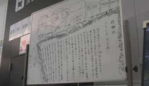 「381系特急やくも」定期運行終了へ…JR職員からの【感謝状】が話題「みんなの未来へ向けて出発進行！」