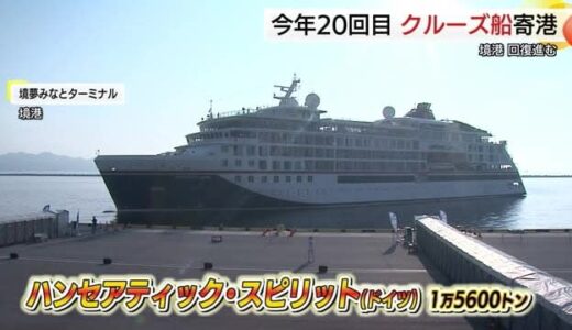 ドイツのクルーズ船「ハンセアティック・スピリット」境港に初入港　寄港ペース２３年上回る（鳥取）