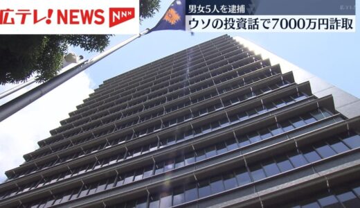 ウソの投資話で7000万円を搾取　男女5人を逮捕