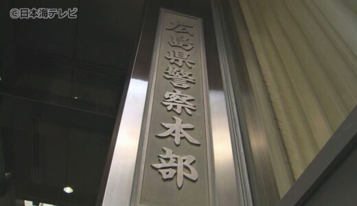 家族ぐるみでの犯行か　現金7000万円をだまし取る　投資話の詐欺で鳥取県の会社員の男・妻・母親ら5名を逮捕　鳥取県