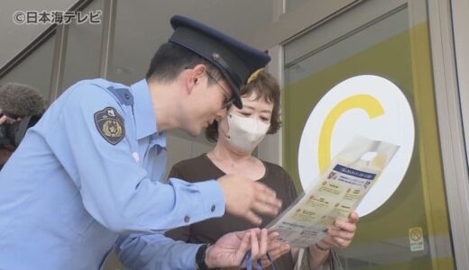 「詐欺電話が鳥取県内に多くかかっている状況」　過去最多の被害件数となっている特殊詐欺　年金支給日に合わせて警察が広報活動　鳥取県