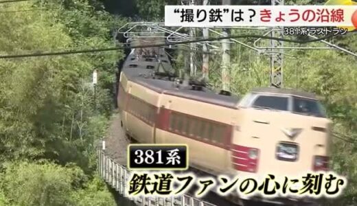 381系やくも「ラストラン」は“撮り鉄”トラブルなし　沿線から“最後の雄姿”に熱視線 （鳥取）