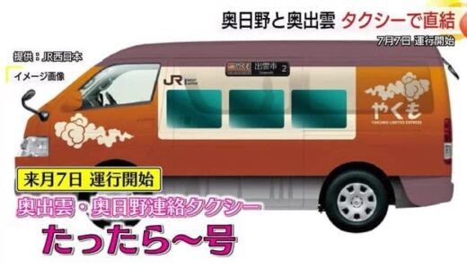 奥出雲と奥日野をタクシーで直結「たったら～号」７月運行開始「あめつち」の魅力向上にも期待