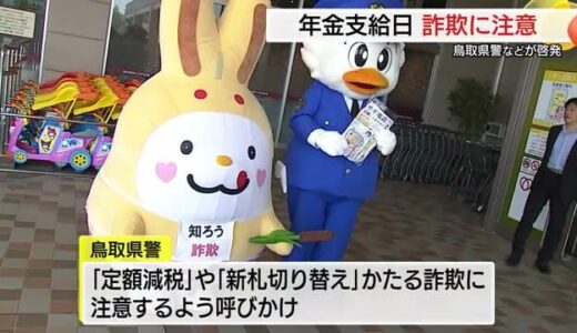 年金支給日は特殊詐欺に警戒！「定額減税」や「新紙幣発行」を悪用した手口にもご用心