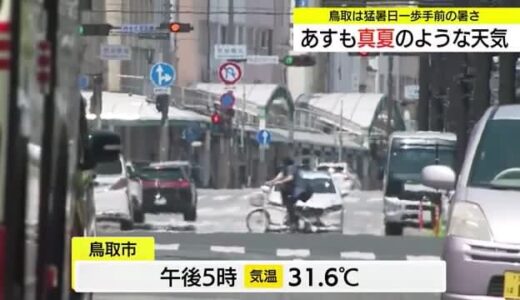 鳥取市や智頭町で猛暑日一歩手前の34℃台に…厳しい暑さが週末も続く見込み 熱中症警戒を