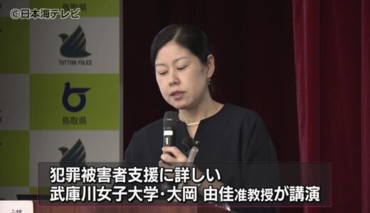 サポートには何が必要？犯罪被害者を考えるセミナー　鳥取市