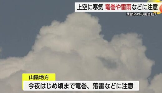 鳥取や米子で６日連続の真夏日 午後は天気急変 夜にかけて竜巻や雷雨などに注意（鳥取県）
