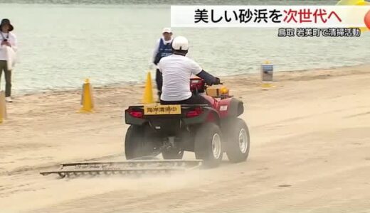 ロス五輪新種目「ビーチスプリント」全国大会前に清掃活動 独自開発の装置など使いごみ回収（鳥取）