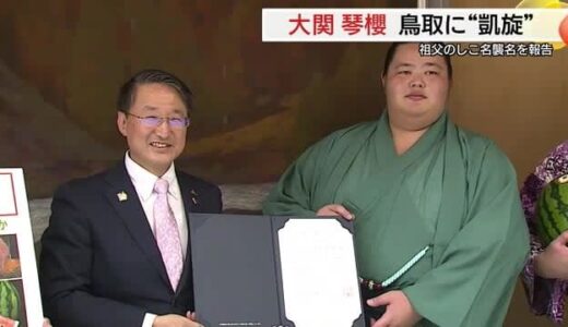 “ふるさと”鳥取で「横綱」昇進誓う 大関“琴桜”が鳥取に凱旋 偉大な祖父に負けないよう精進