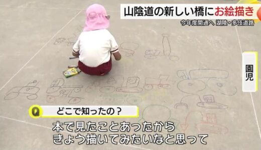 クレーン車にショベルカー…完成前の山陰道に園児がお絵描き 大人になって走る時に思い出して（出雲市）