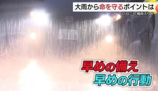 梅雨入り間近の山陰地方 ３年前の“線状降水帯”による豪雨教訓に…ポイントは早めの避難行動