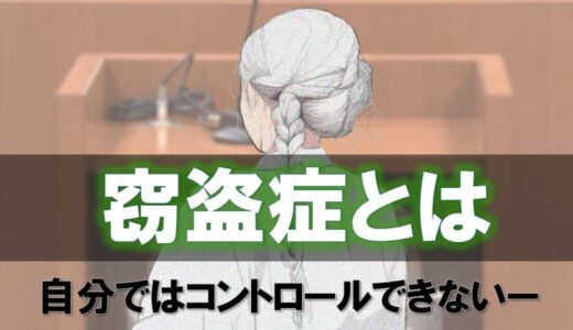 万引きを繰り返し、幾度も懲役刑…85歳の女　弁護側が主張「窃盗症（＝クレプトマニア）」とは？