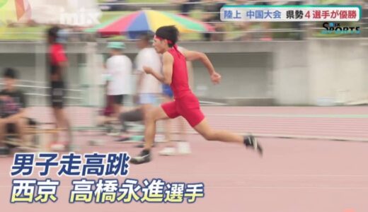 インターハイかけた戦い　陸上競技中国大会　山口県勢は４人が優勝　男子200ｍ、走り高跳びなど