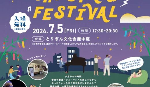 【入場無料】「七夕 CATCH the STAR FESTIVAL」が開催されます！