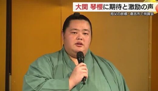 大関“琴櫻”が第二の故郷・倉吉で横綱昇進への決意 偉大な祖父の出身地から綱取りへ熱いエール（鳥取）