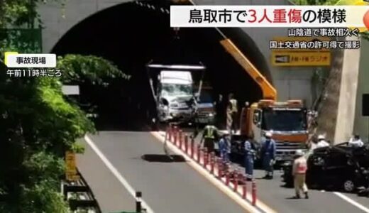 山陰道で交通事故相次ぐ 鳥取市では車２台が衝突し３人が重症の模様 ワイヤーロープ未設置区間