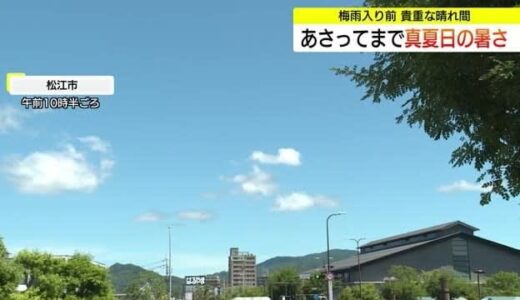 島根県と鳥取県では20日まで最高気温30℃超の厳しい暑さ戻る 梅雨入り前の貴重な晴天に
