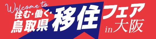 【大阪開催】7月6日（土）住む・働く・鳥取県移住フェア
