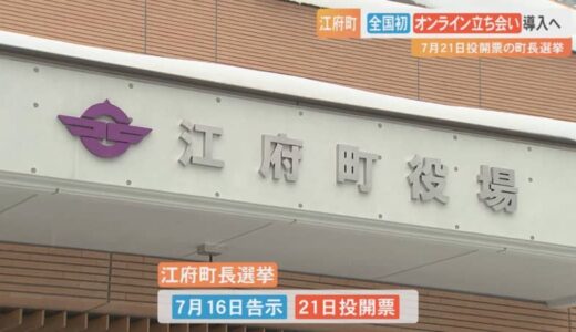 鳥取県江府町の町長選挙戦　全国初のオンライン立ち会い導入の見通し